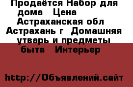 Продаётся Набор для дома › Цена ­ 2 310 - Астраханская обл., Астрахань г. Домашняя утварь и предметы быта » Интерьер   